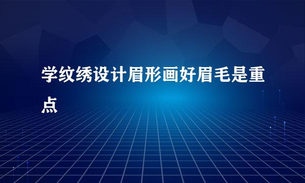 学纹绣设计眉形画好眉毛是重点