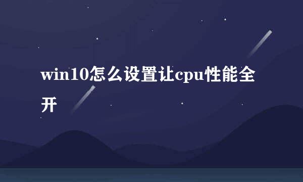 win10怎么设置让cpu性能全开
