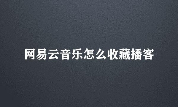 网易云音乐怎么收藏播客