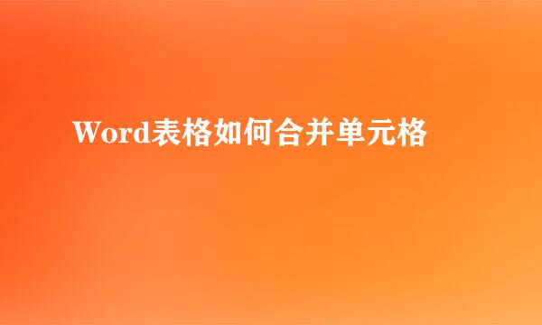 Word表格如何合并单元格
