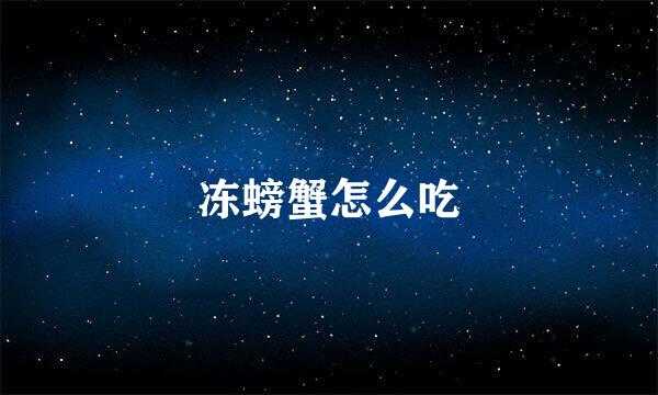 冻螃蟹怎么吃