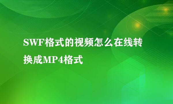 SWF格式的视频怎么在线转换成MP4格式