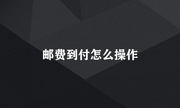 邮费到付怎么操作