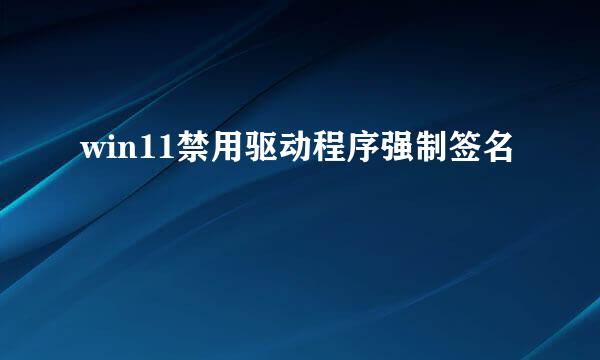 win11禁用驱动程序强制签名