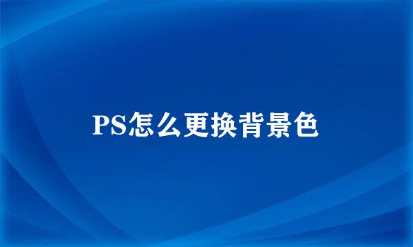 PS怎么更换背景色