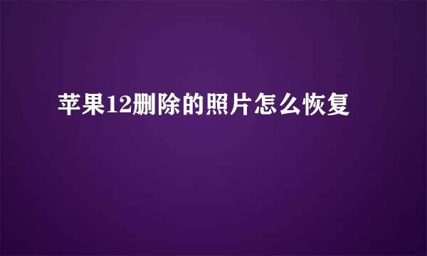 苹果12删除的照片怎么恢复