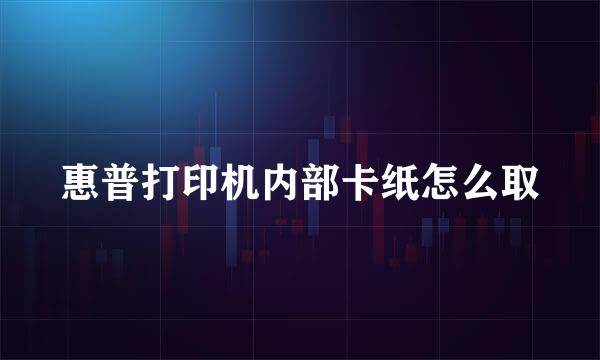 惠普打印机内部卡纸怎么取