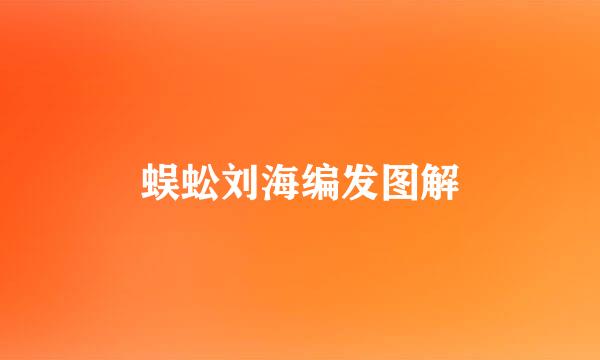 蜈蚣刘海编发图解