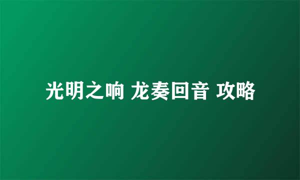 光明之响 龙奏回音 攻略