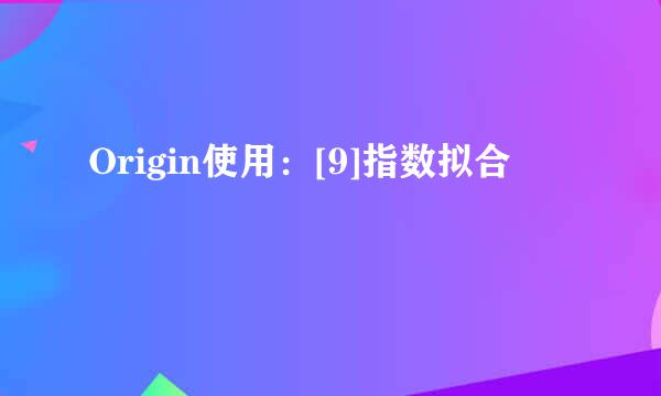 Origin使用：[9]指数拟合