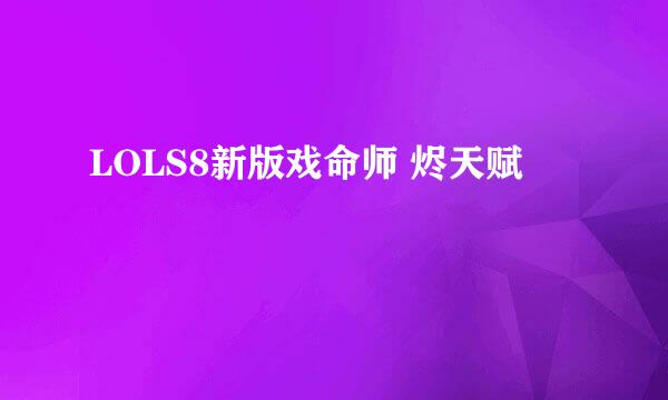 LOLS8新版戏命师 烬天赋