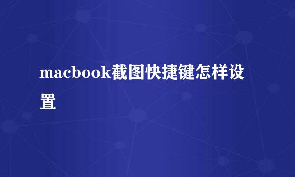 macbook截图快捷键怎样设置