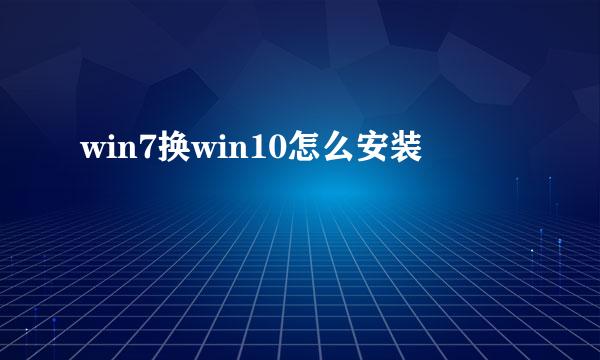 win7换win10怎么安装