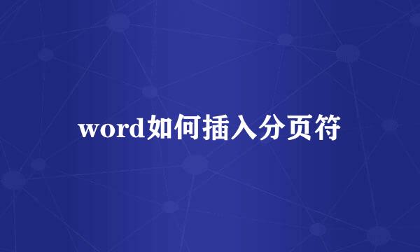 word如何插入分页符