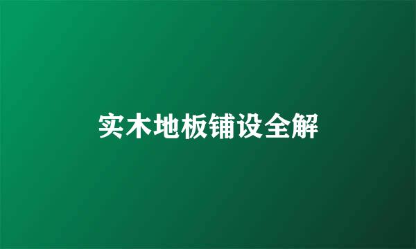 实木地板铺设全解