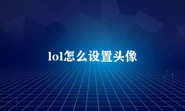 lol怎么设置头像