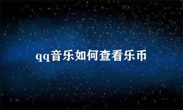 qq音乐如何查看乐币