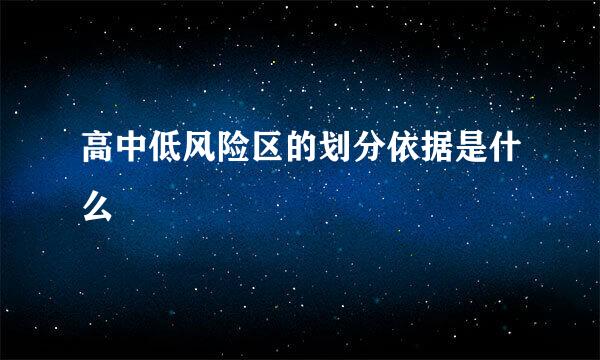 高中低风险区的划分依据是什么