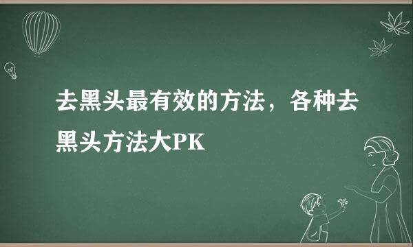 去黑头最有效的方法，各种去黑头方法大PK