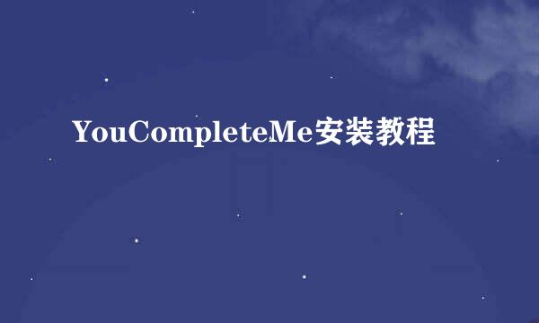 YouCompleteMe安装教程