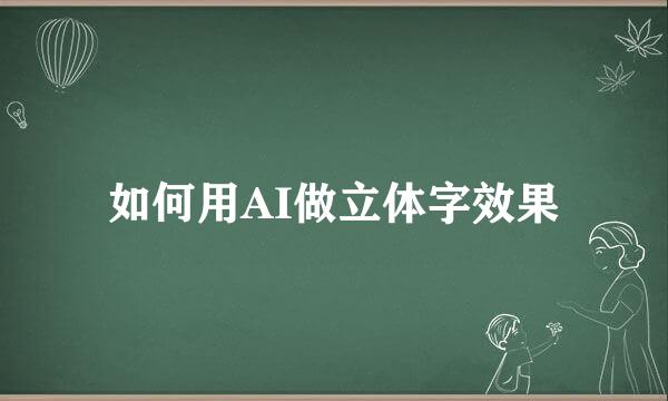 如何用AI做立体字效果