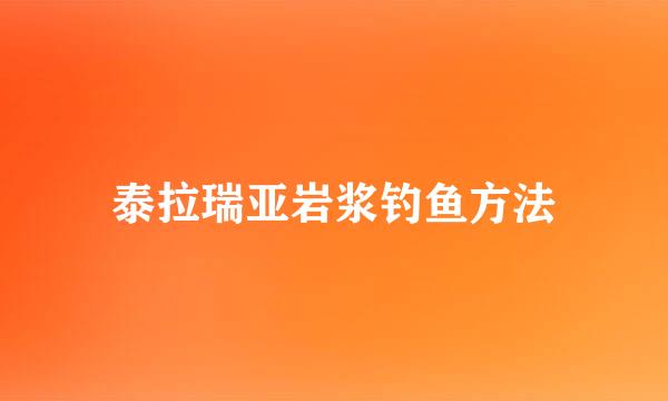 泰拉瑞亚岩浆钓鱼方法