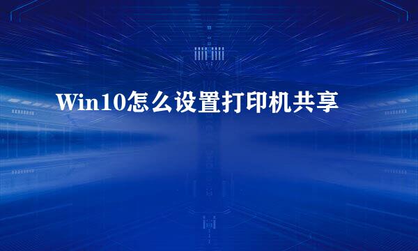 Win10怎么设置打印机共享