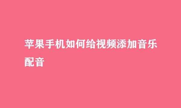 苹果手机如何给视频添加音乐配音