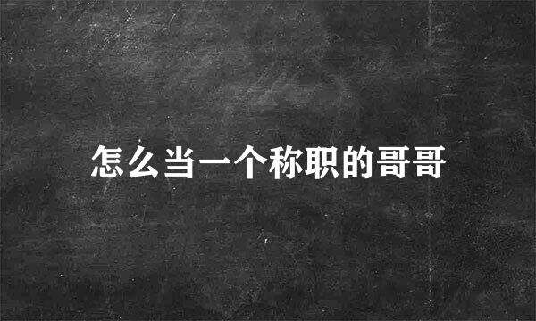 怎么当一个称职的哥哥