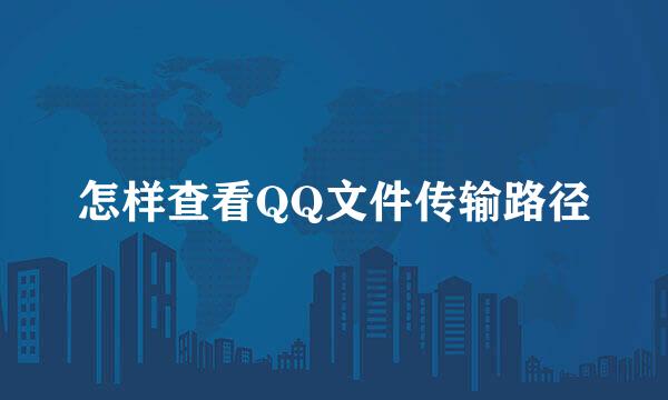 怎样查看QQ文件传输路径