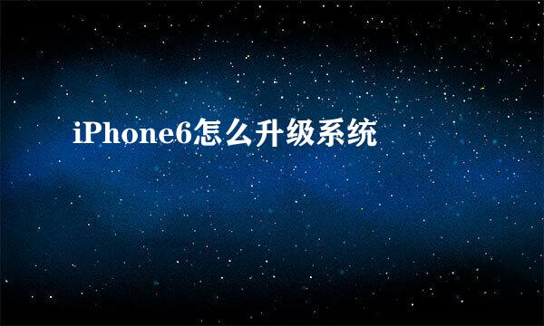 iPhone6怎么升级系统