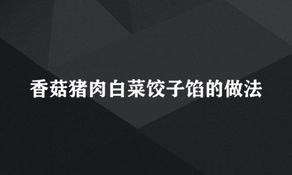 香菇猪肉白菜饺子馅的做法