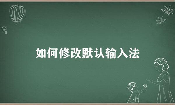 如何修改默认输入法