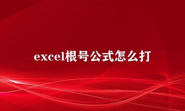 excel根号公式怎么打