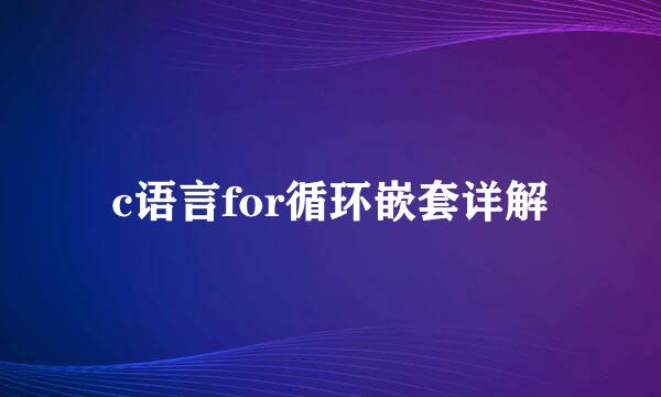 c语言for循环嵌套详解