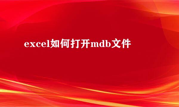 excel如何打开mdb文件