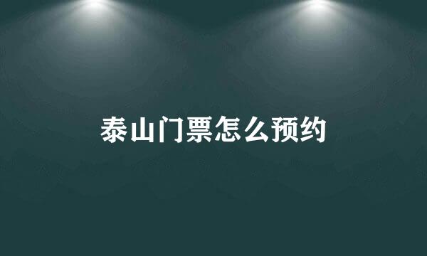 泰山门票怎么预约