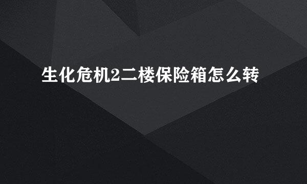 生化危机2二楼保险箱怎么转