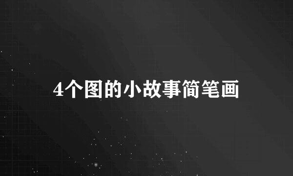 4个图的小故事简笔画