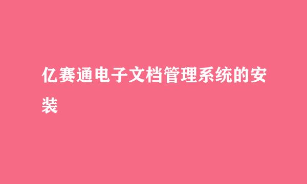 亿赛通电子文档管理系统的安装
