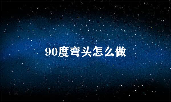 90度弯头怎么做