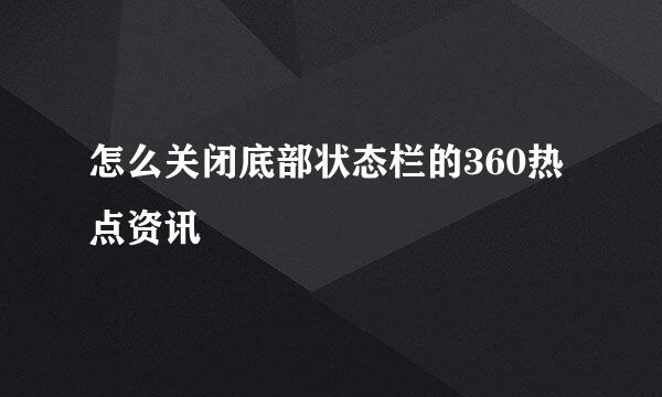 怎么关闭底部状态栏的360热点资讯