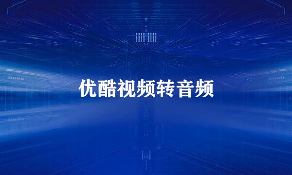 优酷视频转音频