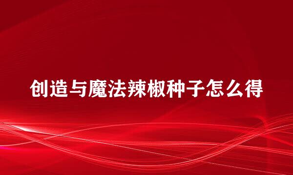 创造与魔法辣椒种子怎么得