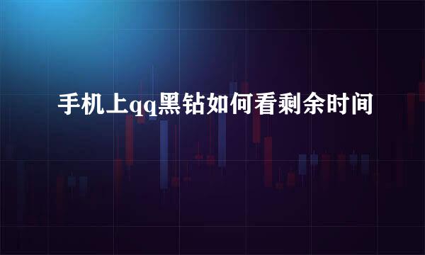 手机上qq黑钻如何看剩余时间