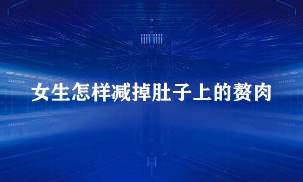 女生怎样减掉肚子上的赘肉