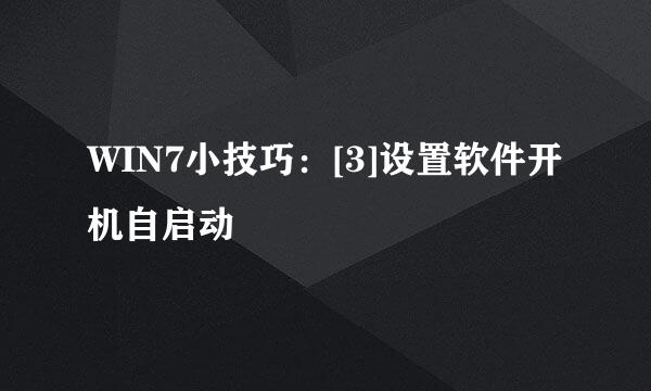 WIN7小技巧：[3]设置软件开机自启动