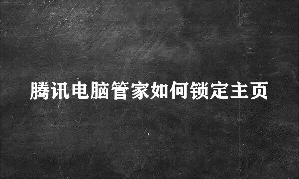 腾讯电脑管家如何锁定主页