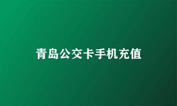 青岛公交卡手机充值