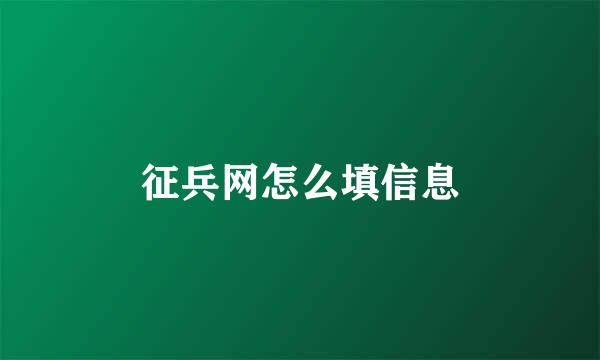 征兵网怎么填信息